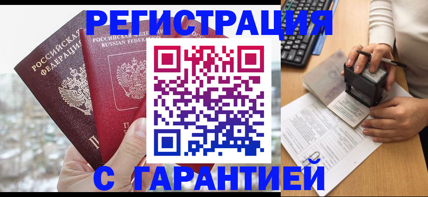 временная регистрация для всех в Балаково