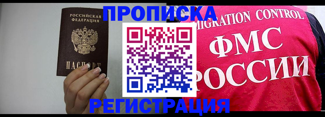 прописка в Балаково